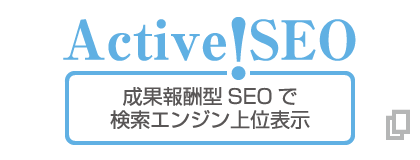 Active!SEO｜成果報酬型SEO対策