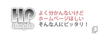 シンプルホームページ｜スモールスタートしたい人のために