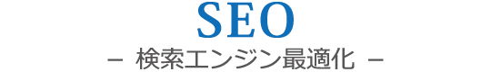 SEO　－ 検索エンジン最適化 －
