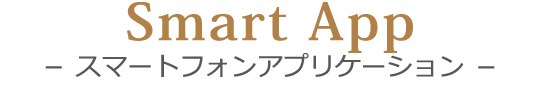 Smart App　－ スマートフォンアプリケーション －