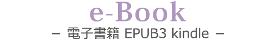 e-Book　－ 電子書籍 EPUB3 kindle －