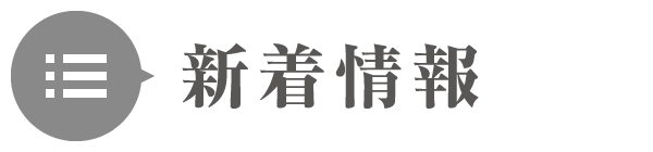 新着情報