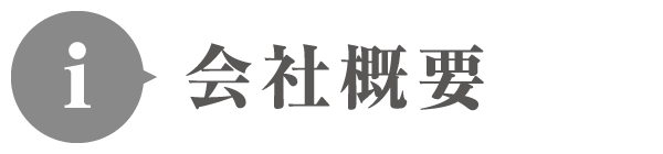 会社概要