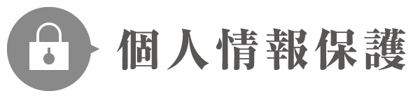 個人情報保護方針