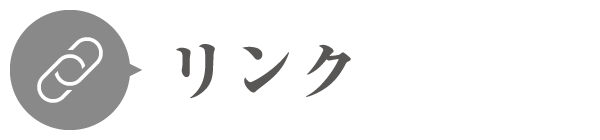 リンク集